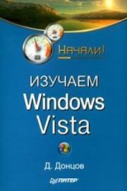 Книга - Изучаем Windows Vista. Начали!.  Дмитрий Донцов  - прочитать полностью в библиотеке КнигаГо