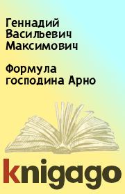 Книга - Формула господина Арно.  Геннадий Васильевич Максимович  - прочитать полностью в библиотеке КнигаГо