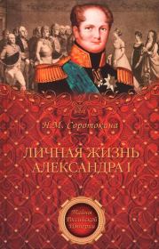 Книга - Личная жизнь Александра I.  Нина Матвеевна Соротокина  - прочитать полностью в библиотеке КнигаГо