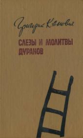 Книга - Слезы и молитвы дураков.  Григорий Канович  - прочитать полностью в библиотеке КнигаГо