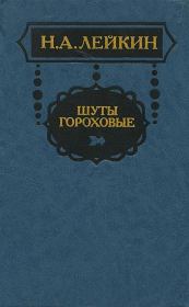 В книжном магазине. Николай Александрович Лейкин