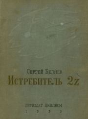 Книга - Истребитель 2Z.  Сергей Михайлович Беляев  - прочитать полностью в библиотеке КнигаГо