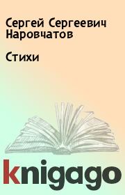 Книга - Стихи.  Сергей Сергеевич Наровчатов  - прочитать полностью в библиотеке КнигаГо