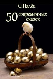 Книга - 50 современных сказок.  Олег Александрович Палёк  - прочитать полностью в библиотеке КнигаГо