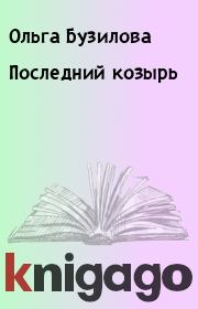 Книга - Последний козырь.  Ольга Бузилова  - прочитать полностью в библиотеке КнигаГо