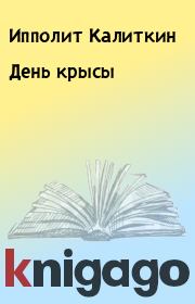 Книга - День крысы.  Ипполит Калиткин  - прочитать полностью в библиотеке КнигаГо