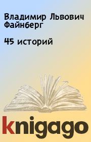 Книга - 45 историй.  Владимир Львович Файнберг  - прочитать полностью в библиотеке КнигаГо