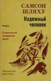 Книга - Надежный человек.  Самсон Григорьевич Шляху  - прочитать полностью в библиотеке КнигаГо