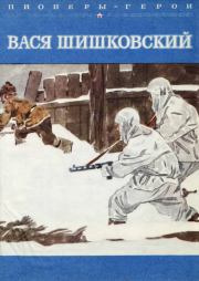 Книга - Вася Шишковский.  Станислав Чумаков  - прочитать полностью в библиотеке КнигаГо