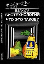 Книга - Биотехнология: что это такое?.  Владимир Леонтьевивич Вакула  - прочитать полностью в библиотеке КнигаГо