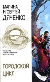 Пещера. Ведьмин век. Долина Совести. Марина и Сергей Дяченко