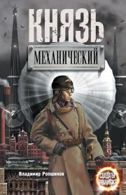 Книга - Князь механический.  Владимир Ропшинов  - прочитать полностью в библиотеке КнигаГо