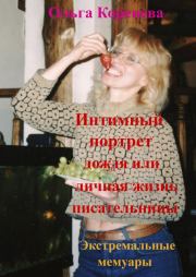 Интимный портрет дождя или личная жизнь писательницы. Экстремальные мемуары.. Olga Koreneva