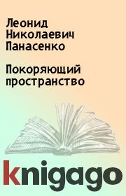 Книга - Покоряющий пространство.  Леонид Николаевич Панасенко  - прочитать полностью в библиотеке КнигаГо