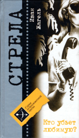Кто убьет любимую?. Иван Петрович Жагель