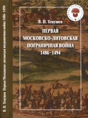 Первая Московско-литовская пограничная война: 1486-1494. Виктор Николаевич Темушев
