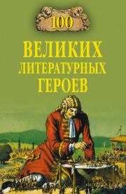 Книга - 100 великих литературных героев.  Виктор Николаевич Еремин  - прочитать полностью в библиотеке КнигаГо