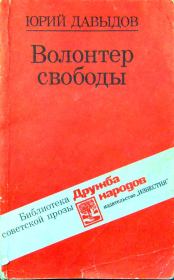 Волонтер свободы (сборник). Юрий Владимирович Давыдов
