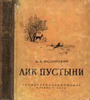 Книга - Лик пустыни.  Борис Александрович Федорович  - прочитать полностью в библиотеке КнигаГо