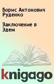 Книга - Заключение в Эдем.  Борис Антонович Руденко  - прочитать полностью в библиотеке КнигаГо