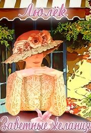 Заветные желания (СИ). Ульяна Волхова