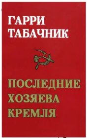 Книга - Последние хозяева Кремля.  Гарри Давидович Табачник  - прочитать полностью в библиотеке КнигаГо