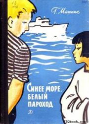 Книга - Синее море, белый пароход.  Геннадий Николаевич Машкин  - прочитать полностью в библиотеке КнигаГо