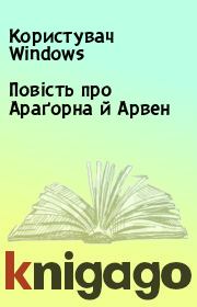 Книга - Повість про Араґорна й Арвен.  Користувач Windows  - прочитать полностью в библиотеке КнигаГо