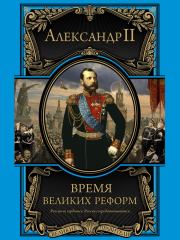 Книга - Время великих реформ.  Александр II  - прочитать полностью в библиотеке КнигаГо