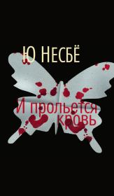 И прольется кровь. Ю Несбё