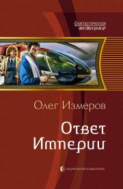 Книга - Ответ Империи.  Олег Васильевич Измеров  - прочитать полностью в библиотеке КнигаГо