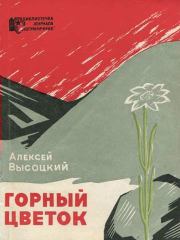 Книга - Горный цветок.  Алексей Владимирович Высоцкий  - прочитать полностью в библиотеке КнигаГо