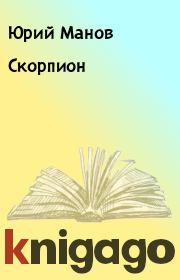 Книга - Скорпион.  Юрий Манов  - прочитать полностью в библиотеке КнигаГо