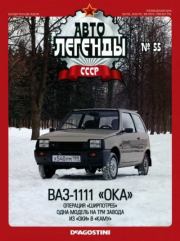 ВАЗ-1111 «Ока».  журнал «Автолегенды СССР»