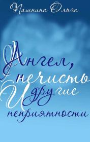 Ангел, нечисть и другие неприятности (СИ). Ольга Олеговна Пашнина