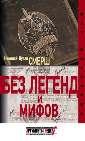 СМЕРШ. Без легенд и мифов. Николай Николаевич Лузан