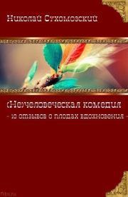 10 отзывов о плодах вдохновения. Николай Михайлович Сухомозский