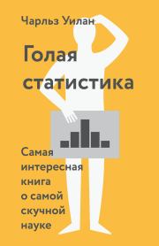 Голая статистика. Самая интересная книга о самой скучной науке. Чарльз Уилан