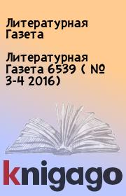 Литературная Газета  6539 ( № 3-4 2016). Литературная Газета