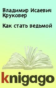 Книга - Как стать ведьмой.  Владимир Исаевич Круковер  - прочитать полностью в библиотеке КнигаГо