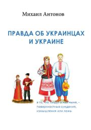 Правда об украинцах и Украине. Михаил Федорович Антонов