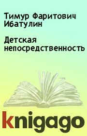 Книга - Детская непосредственность.  Тимур Фаритович Ибатулин  - прочитать полностью в библиотеке КнигаГо