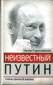 Книга - Неизвестный Путин. Тайны личной жизни.  Нелли Борисовна Гореславская  - прочитать полностью в библиотеке КнигаГо
