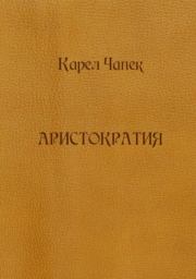 Аристократия (сборник). Карел Чапек