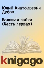 Большая пайка (Часть первая). Юлий Анатольевич Дубов