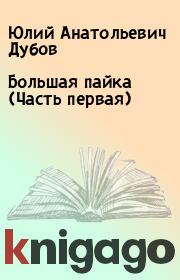 Книга - Большая пайка (Часть первая).  Юлий Анатольевич Дубов  - прочитать полностью в библиотеке КнигаГо