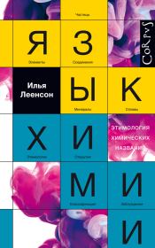 Книга - Язык химии. Этимология химических названий.  Илья Абрамович Леенсон  - прочитать полностью в библиотеке КнигаГо