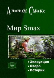Книга - Мир SMAX. Трилогия (СИ).   Смакс  - прочитать полностью в библиотеке КнигаГо