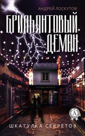 Брильянтовый демон. Андрей Сергеевич Лоскутов