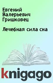 Книга - Лечебная сила сна.  Евгений Валерьевич Гришковец  - прочитать полностью в библиотеке КнигаГо